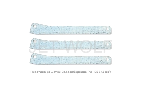 Пластины решетки Водозаборника   А95-1326.3  (комплект 3 шт)
